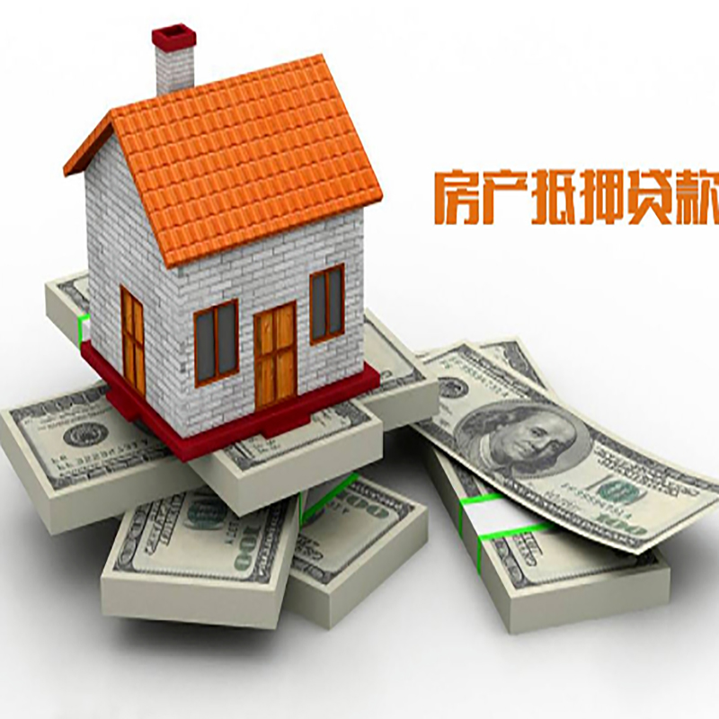 新兴房子抵押贷款利率