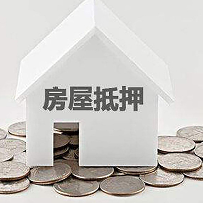 新兴房子抵押贷款流程|新兴房产抵押贷款