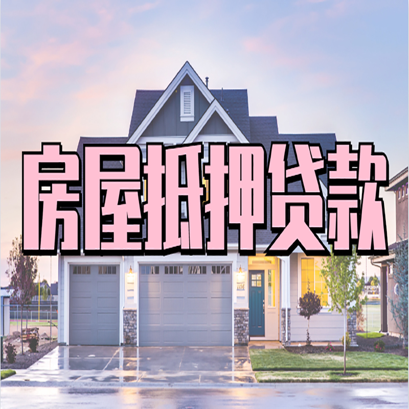 新兴房产抵押贷款条件|新兴房子二次抵押贷款