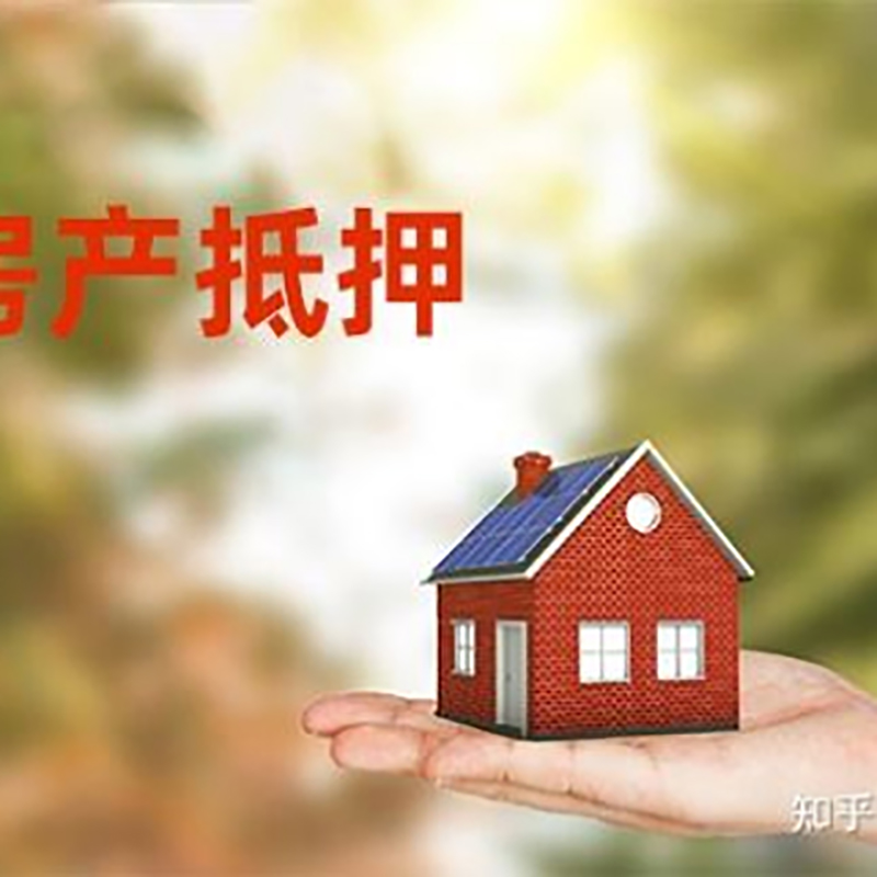 新兴房子抵押贷款政策|房产抵押贷款|住房抵押贷款