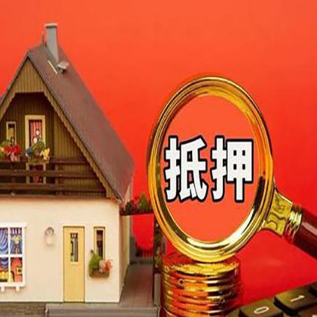 新兴房产抵押贷款额度有什么影响?