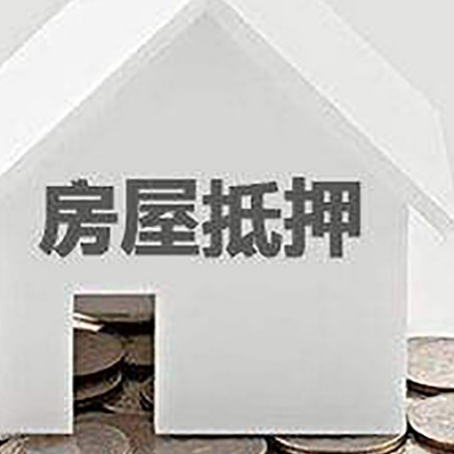 新兴房子抵押贷款在用途上有何规定？