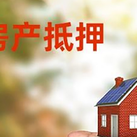 新兴房产抵押贷款到银行该如何申请？