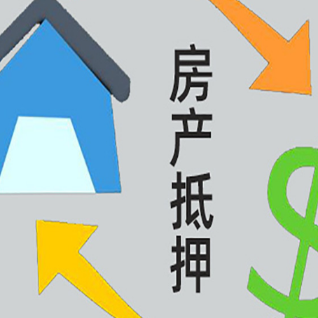 新兴房产抵押贷款以下事项要注意