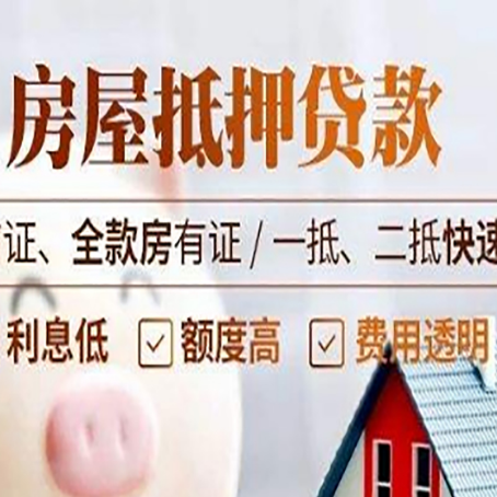 新兴房屋抵押贷款的几大误区你中了吗？