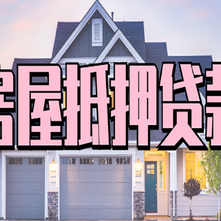 新兴房子抵押贷款好贷吗