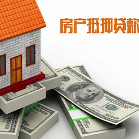 新兴房屋抵押贷款和按揭贷款有什么区别呢？