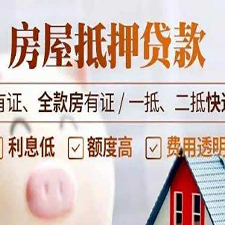 新兴房屋抵押贷款需要注意什么呢？