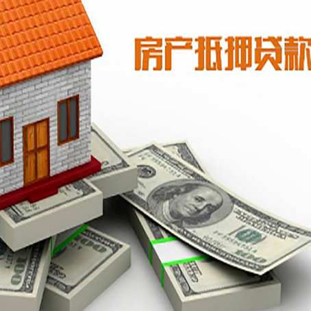 新兴房屋抵押贷款的条件？