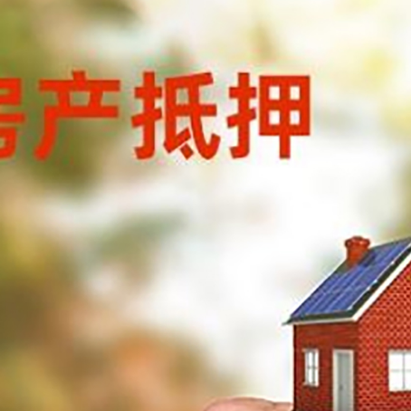 新兴房产抵押贷款申请条件？