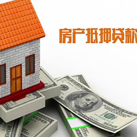 新兴房子抵押贷款怎么贷？