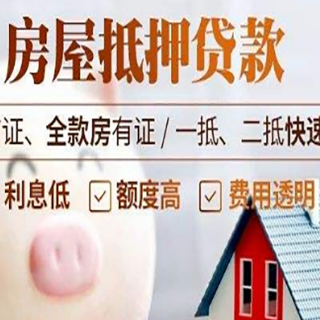 新兴房产抵押贷款注意事项