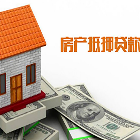 新兴房屋抵押贷款申请的流程