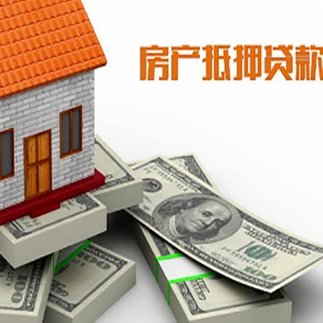 新兴房产抵押贷款怎么办理？