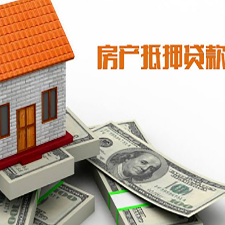 新兴房子抵押贷款能贷多少？