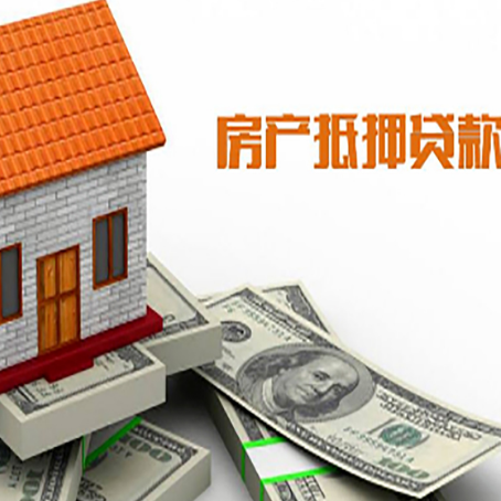 新兴房子抵押贷款办理的流程