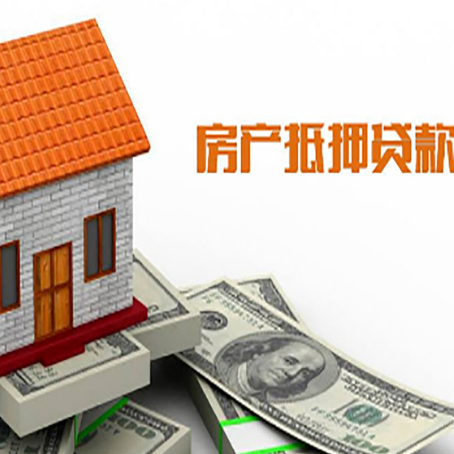 新兴房子有贷款怎么办理抵押贷款？