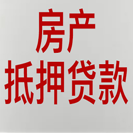 新兴房屋抵押贷款流水要求全解析